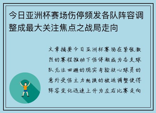 今日亚洲杯赛场伤停频发各队阵容调整成最大关注焦点之战局走向 今日亚洲杯赛场伤停频发各队阵容调整成最大关注焦点之战局走向