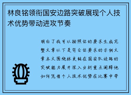 林良铭领衔国安边路突破展现个人技术优势带动进攻节奏