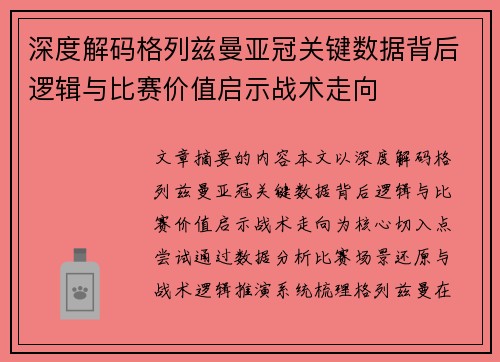 深度解码格列兹曼亚冠关键数据背后逻辑与比赛价值启示战术走向 深度解码格列兹曼亚冠关键数据背后逻辑与比赛价值启示战术走向