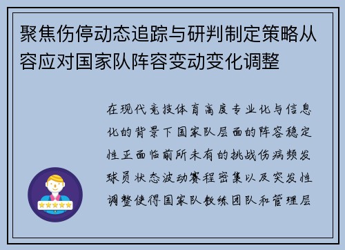 聚焦伤停动态追踪与研判制定策略从容应对国家队阵容变动变化调整