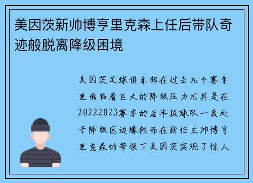 美因茨新帅博亨里克森上任后带队奇迹般脱离降级困境 美因茨新帅博亨里克森上任后带队奇迹般脱离降级困境