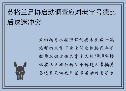 苏格兰足协启动调查应对老字号德比后球迷冲突