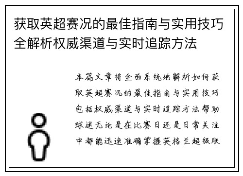 获取英超赛况的最佳指南与实用技巧全解析权威渠道与实时追踪方法