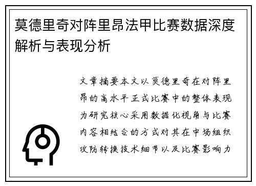 莫德里奇对阵里昂法甲比赛数据深度解析与表现分析