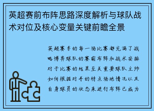 英超赛前布阵思路深度解析与球队战术对位及核心变量关键前瞻全景