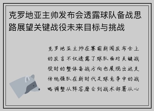 克罗地亚主帅发布会透露球队备战思路展望关键战役未来目标与挑战