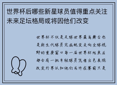 世界杯后哪些新星球员值得重点关注未来足坛格局或将因他们改变